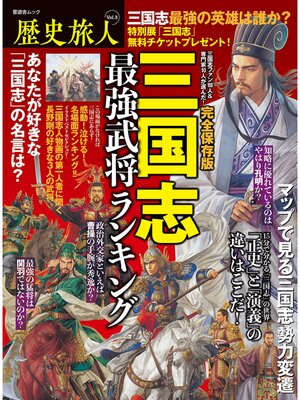 cover image of 晋遊舎ムック　歴史旅人 Volume3